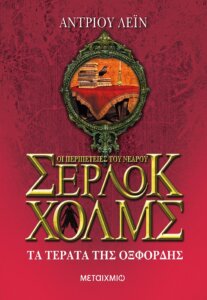 Οι περιπέτειες του νεαρού Σέρλοκ Χολμς VII – Τα τέρατα της Οξφόρδης