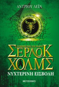 Οι περιπέτειες του νεαρού Σέρλοκ Χολμς VIII – Νυχτερινή εισβολή