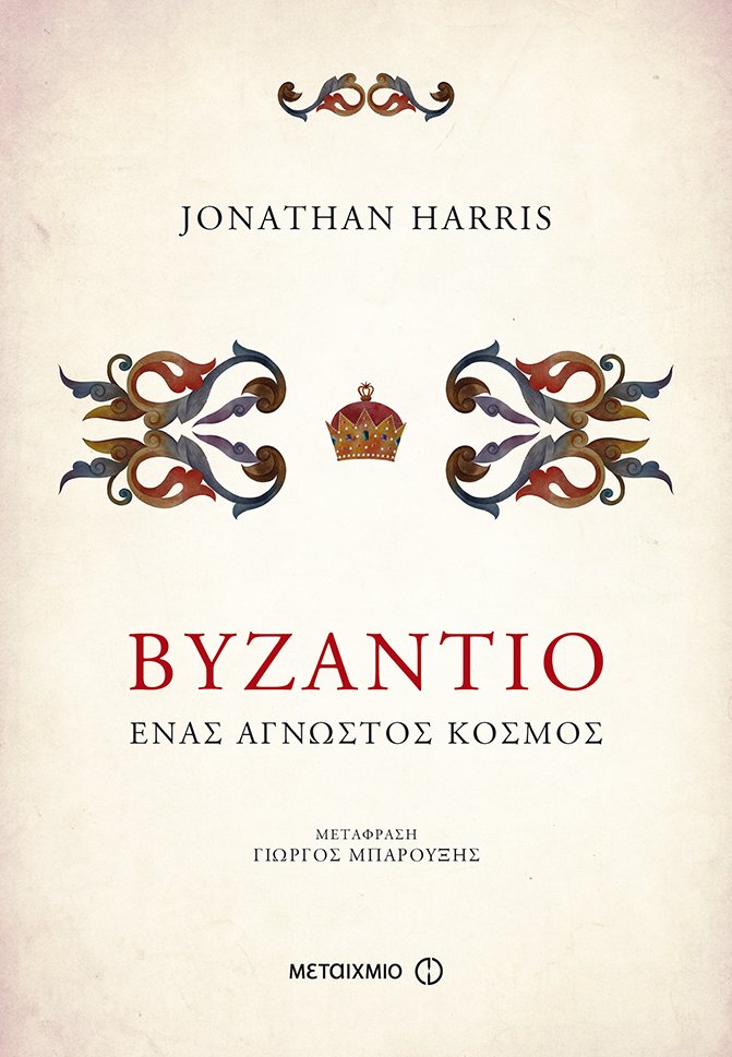 Βυζάντιο, ένας άγνωστος κόσμος