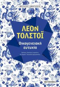 Οικογενειακή ευτυχία