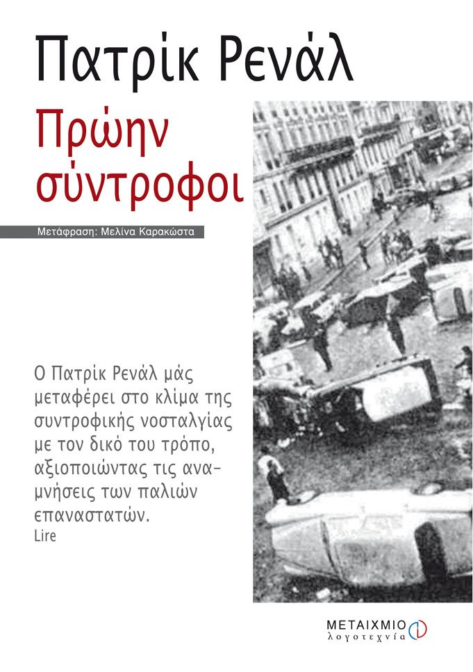 Πρώην σύντροφοι