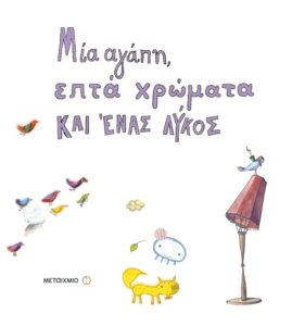 Μια αγάπη, επτά χρώματα και ένας λύκος