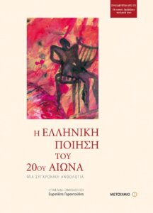 Η ελληνική ποίηση του 20ου αιώνα