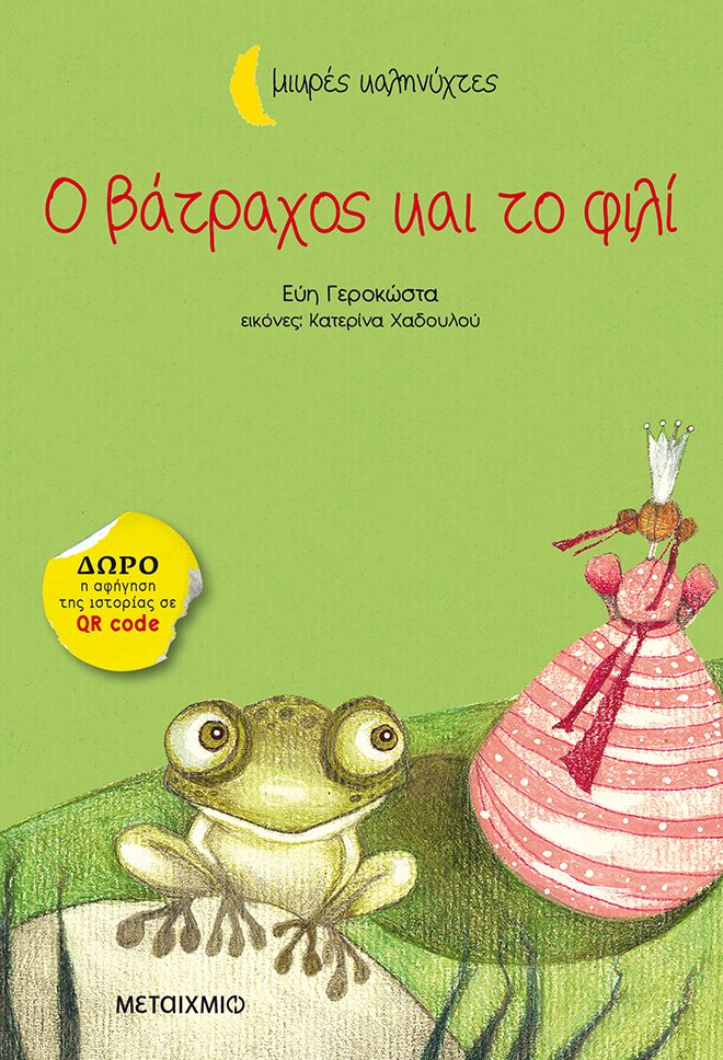 Ο βάτραχος και το φιλί