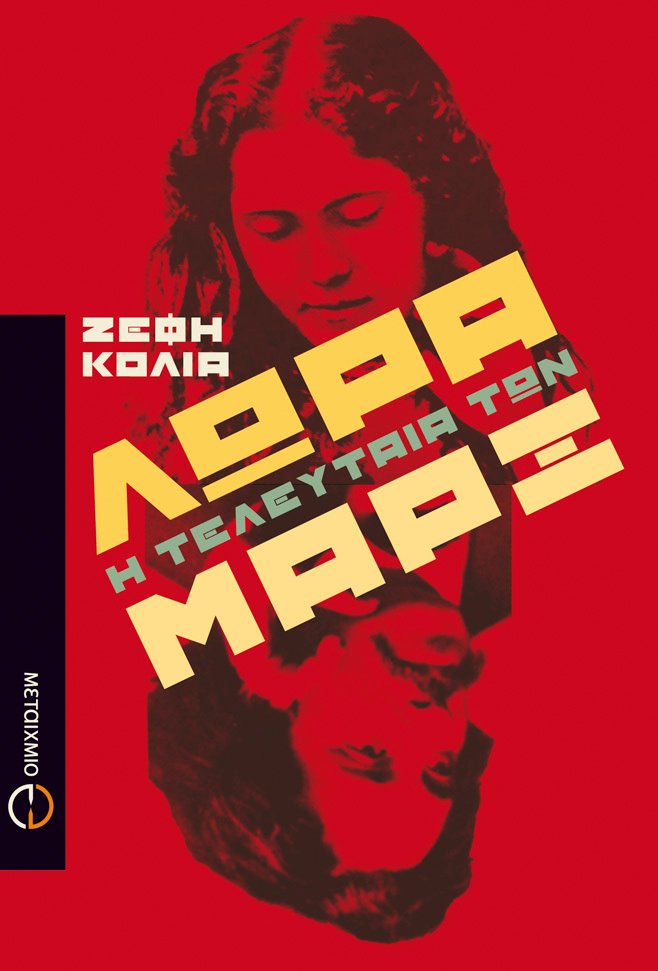 Λώρα, η τελευταία των Μαρξ
