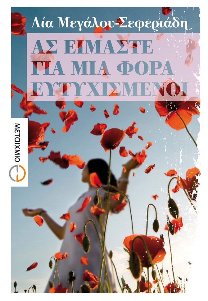 Ας είμαστε για μια φορά ευτυχισμένοι