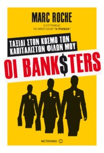 Οι Banksters