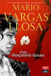 Ένας διακριτικός ήρωας