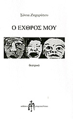 Ο εχθρός μου