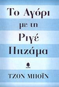 Το αγόρι με τη ριγέ πιτζάμα