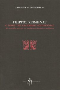 Γιώργος Χειμωνάς, ο Ιανός της ελληνικής λογοτεχνίας
