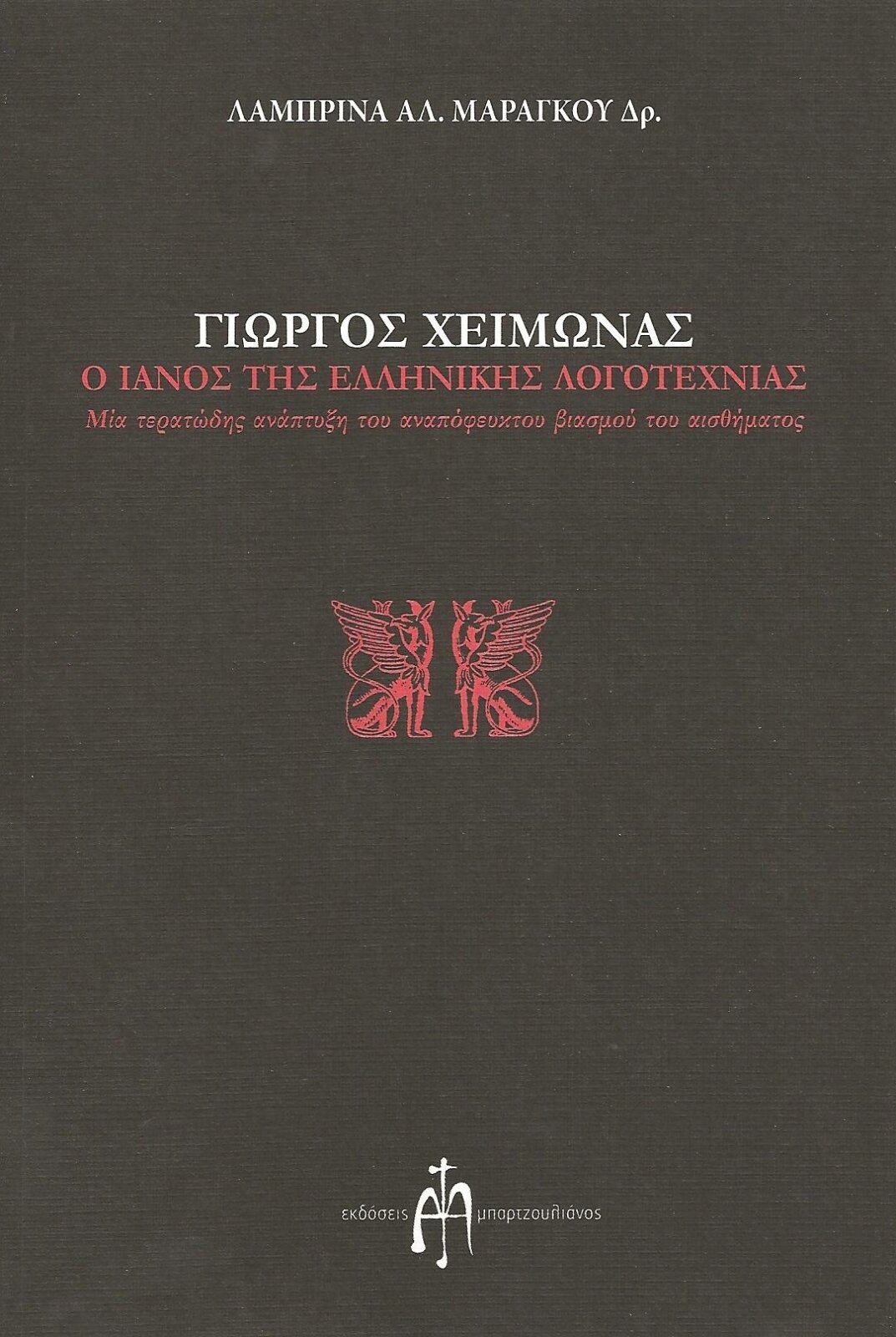 Γιώργος Χειμωνάς, ο Ιανός της ελληνικής λογοτεχνίας