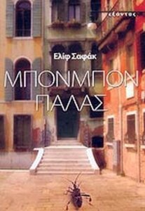 Μπονμπόν Παλάς