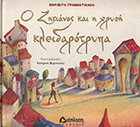Ο ζητιάνος και η χρυσή κλειδαρότρυπα