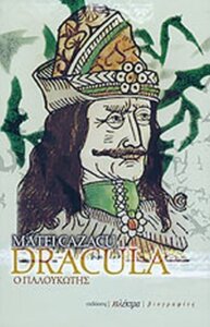 Dracula ο παλουκωτής