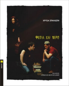 Φωτιά και νερό