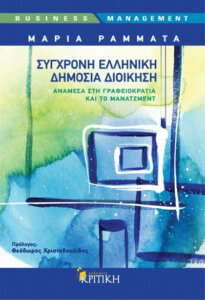 Σύγχρονη ελληνική δημόσια διοίκηση