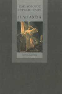 Η λιτανεία