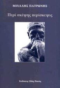 Περί σκέψης περίσκεψις