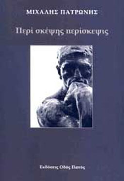 Περί σκέψης περίσκεψις