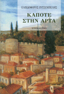 Κάποτε στην Άρτα