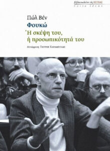 Φουκώ: Η σκέψη του, η προσωπικότητά του