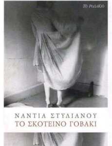 Το σκοτεινό γοβάκι