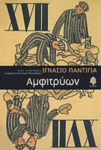 Αμφιτρύων