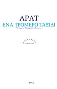 Ένα τρομερό ταξίδι