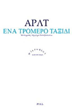 Ένα τρομερό ταξίδι