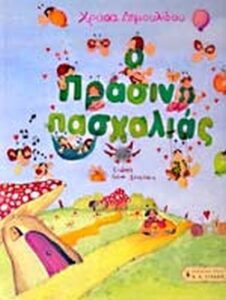 Ο Πρασινοπασχαλιάς