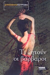Τι ζητούν οι βάρβαροι