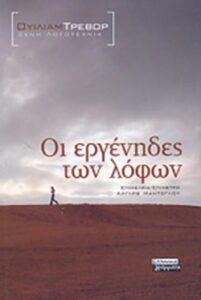 Οι εργένηδες των λόφων