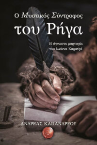 Ο μυστικός σύντροφος του Ρήγα