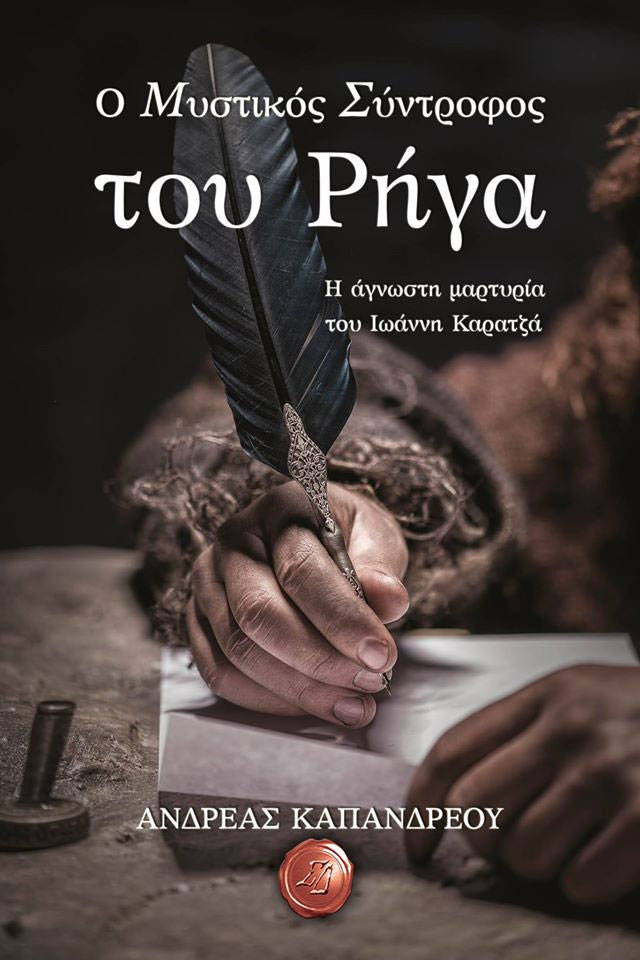 Ο μυστικός σύντροφος του Ρήγα