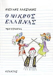 Ο μικρός Έλληνας