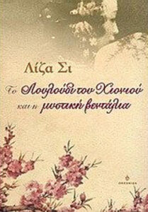 Το λουλούδι του χιονιού και η μυστική βεντάλια