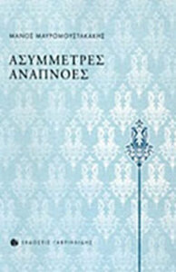 Ασύμμετρες αναπνοές