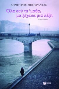 Όλα σού τα ‘μαθα, μα ξέχασα μια λέξη