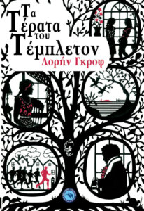 Τα τέρατα του Τέμπλετον