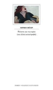 Θάνατοι για τις κυρίες