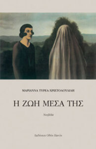 Η ζωή μέσα της