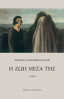 Η ζωή μέσα της