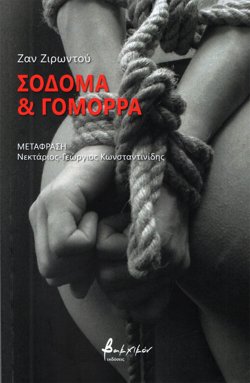 Σόδομα και Γόμορρα