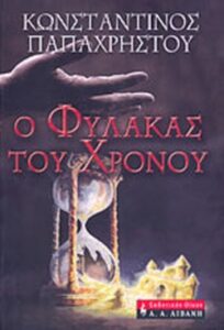 Ο φύλακας του χρόνου