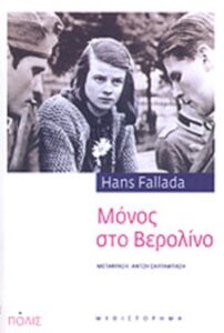 Μόνος στο Βερολίνο