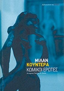 Κωμικοί έρωτες