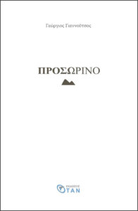 Προσωρινό