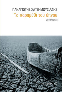 Το παραμύθι του ύπνου