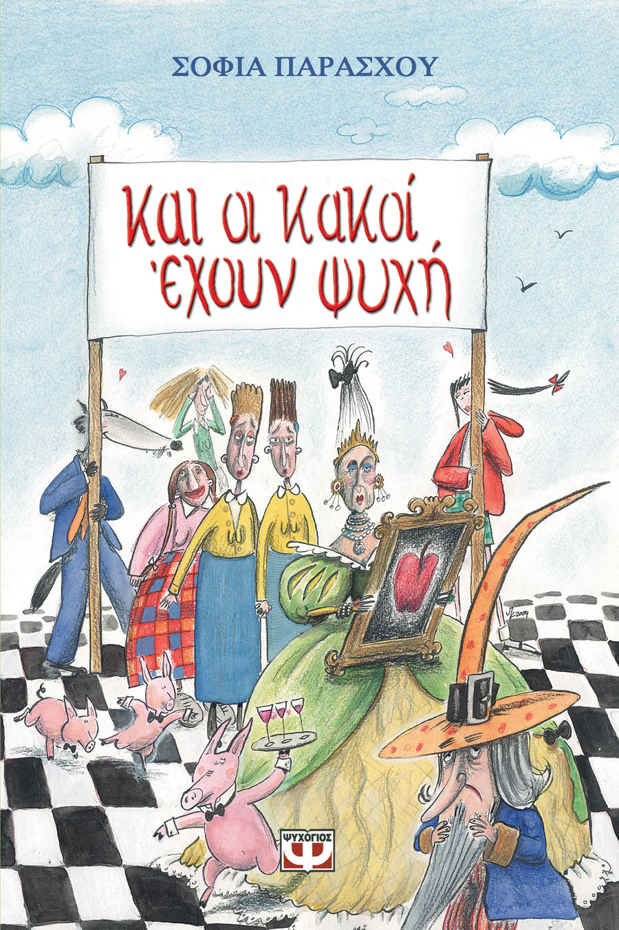 Και οι κακοί έχουν ψυχή